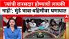 Sarangi Mahajan vs Munde : 'त्यांची वारसदार होण्याची लायकी नाही'; मुंडे भावा-बहिणीवर घणाघात