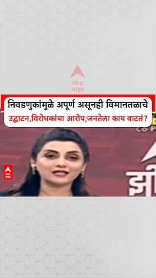 Zero Hour निवडणुकांमुळे अपूर्ण असूनही विमानतळाचे उद्घाटन,विरोधकांचा आरोप;जनतेला काय वाटतं?