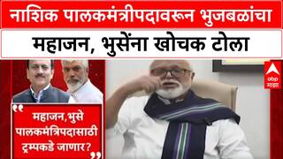 Nashik : 'पालकमंत्रीपदासाठी Mahajan, Bhuse हे Trump कडे जाणार का?', Chhagan Bhujbal यांचा टोला