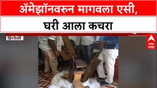 Online Shopping Fraud: Amazon वरुन मागवला AC, पार्सलमध्ये निघाला कचरा आणि लाकडं; हिंगोलीतील प्रकार