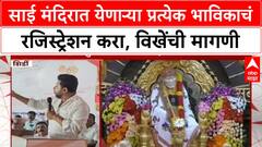 Sujay Vikhe on Sai Temple : साई मंदिरात येणाऱ्या प्रत्येक भाविकाचं रजिस्ट्रेशन करा, विखेंची मागणी
