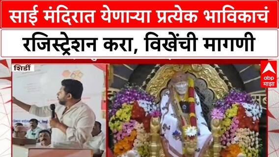 Sujay Vikhe on Sai Temple : साई मंदिरात येणाऱ्या प्रत्येक भाविकाचं रजिस्ट्रेशन करा, विखेंची मागणी