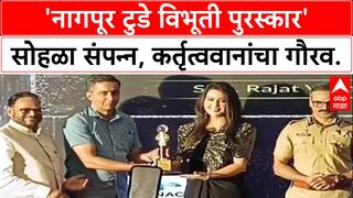 NAGPUR AWARDS 2025: 'विभूती पुरस्कार' सोहळ्याला Amruta Fadnavis यांची उपस्थिती, Nagpur च्या कर्तृत्वाचा गौरव.
