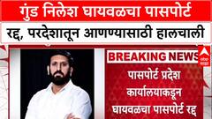 Nilesh Ghaywal Passport : गुंड निलेश घायवळचा पासपोर्ट रद्द, परदेशातून आणण्यासाठी हालचाली