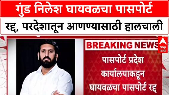 Nilesh Ghaywal Passport : गुंड निलेश घायवळचा पासपोर्ट रद्द, परदेशातून आणण्यासाठी हालचाली