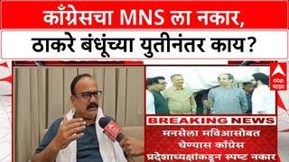 MNS MVA Alliance | काँग्रेसला 'नवीन भिडू' नको, MVA लाही नाही