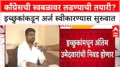 Local Body Polls: काँग्रेसची स्वबळावर लढण्याची तयारी? इच्छुकांकडून अर्ज स्वीकारण्यास सुरुवात