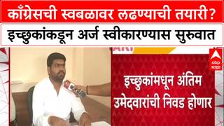 Local Body Polls: काँग्रेसची स्वबळावर लढण्याची तयारी? इच्छुकांकडून अर्ज स्वीकारण्यास सुरुवात
