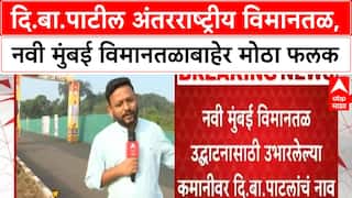 Navi Mumbai Airport :दि.बा.पाटील अंतरराष्ट्रीय विमानतळ,  नवी मुंबई विमानतळाबाहेर मोठा फलक