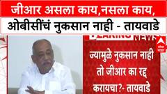 Hyderabad Gazette GR | जीआर असला काय,नसला काय, ओबीसींचं नुकसान नाही - Babanrao Taywade