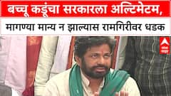 Bachchu Kadu PC : बच्चू कडूंचा सरकारला अल्टिमेटम, मागण्या मान्य न झाल्यास रामगिरीवर धडक