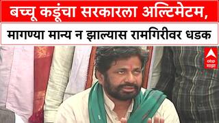 Bachchu Kadu PC : बच्चू कडूंचा सरकारला अल्टिमेटम, मागण्या मान्य न झाल्यास रामगिरीवर धडक