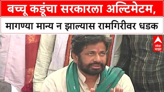 Bachchu Kadu PC : बच्चू कडूंचा सरकारला अल्टिमेटम, मागण्या मान्य न झाल्यास रामगिरीवर धडक