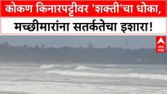 Cyclone Shakti: कोकण किनारपट्टीवर प्रभाव, मच्छीमारांना 5 October पर्यंत समुद्रात न जाण्याचा इशारा!