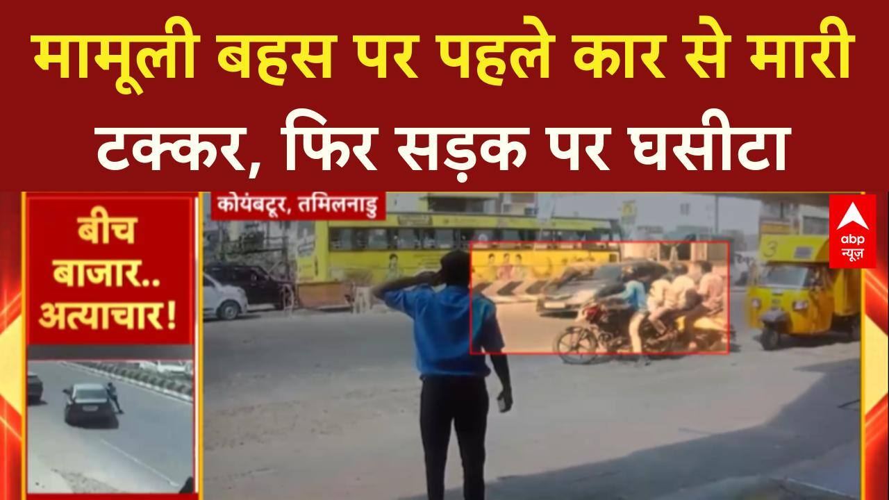 Road Rage: Coimbatore में कार ने स्कूटी वाले को रौंदा, रौंगटे खड़े कर देगा ये Video!