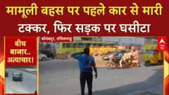 Road Rage: Coimbatore में कार ने स्कूटी वाले को रौंदा, रौंगटे खड़े कर देगा ये Video!
