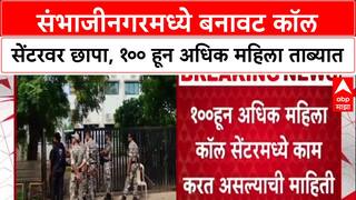 Cyber Fraud: 'तुम्ही Tax भरलेला नाही', Sambhajinagar मध्ये बनावट कॉल सेंटरवर पोलिसांचा छापा