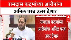 Anil Parab Press Conference | रामदास कदमांच्या आरोपांना अनिल परब उत्तर देणार