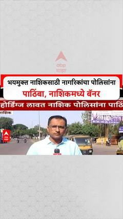 Nashik Police Action | भयमुक्त नाशिकसाठी नागरिकांचा पोलिसांना पाठिंबा, नाशिकमध्ये बॅनर
