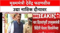Devendra Fadnavis Nashik : मुख्यमंत्री देवेंद्र फडणवीस उद्या नाशिक दौऱ्यावर