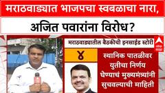 Maha Politics: 'अजित पवारांसोबत कसं जुळवून घ्यायचं?', Marathwada त भाजप कार्यकर्त्यांचा स्वबळाचा नारा
