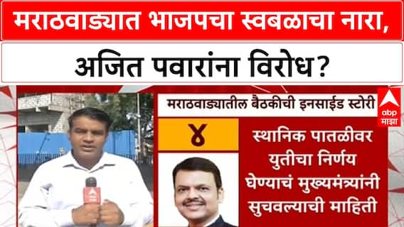 Maha Politics: 'अजित पवारांसोबत कसं जुळवून घ्यायचं?', Marathwada त भाजप कार्यकर्त्यांचा स्वबळाचा नारा