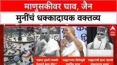 Jain Muni Row: 'एखाद दुसरी व्यक्ति मेला ना काय होतं?', Jain Muni महाराजांचं वादग्रस्त वक्तव्य