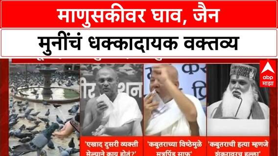 Jain Muni Row: 'एखाद दुसरी व्यक्ति मेला ना काय होतं?', Jain Muni महाराजांचं वादग्रस्त वक्तव्य