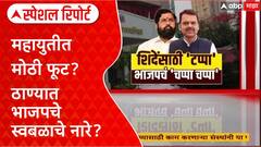 Mahayuti Internal Conflict : महायुतीत मोठी फूट? ठाण्यात भाजपचे स्वबळाचे नारे? Special Report