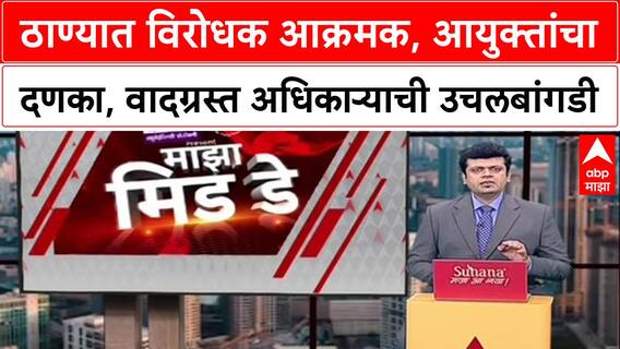 Thane Civic Showdown: आयुक्त सौरभ राव यांनी सचिन बोरसेंना हटवले