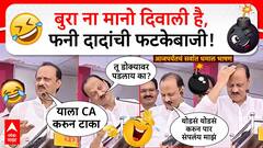Ajit Pawar funny dialogues : बुरा ना मानो दिवाली है, फनी दादांची फटकेबाजी, अजित पवार यांची कॉमेडी