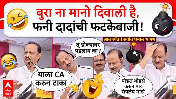 Ajit Pawar funny dialogues : बुरा ना मानो दिवाली है, फनी दादांची फटकेबाजी, अजित पवार यांची कॉमेडी