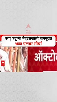 Bacchu Kadu Farmers Protest : बच्चू कडूंच्या नेतृत्वाखाली नागपूरात भव्य एल्गार मोर्चा
