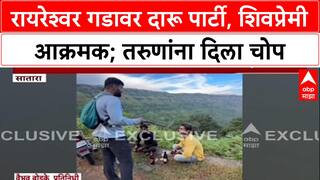 Raireshwar Fort : रायरेश्वर गडावर दारू पार्टी, शिवप्रेमी आक्रमक; तरुणांना दिला चोप