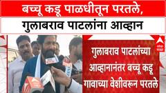 Bachchu Kadu on GulabRao Patil : बच्चू कडू पाळधीतून परतले, गुलाबराव पाटलांना आव्हान