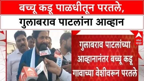 Bachchu Kadu on GulabRao Patil : बच्चू कडू पाळधीतून परतले, गुलाबराव पाटलांना आव्हान