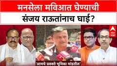 Maharashtra Politics: 'राज ठाकरेंची Congress सोबत घेण्याची इच्छा', Sanjay Raut यांचा मोठा दावा!