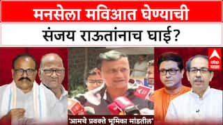 Maharashtra Politics: 'राज ठाकरेंची Congress सोबत घेण्याची इच्छा', Sanjay Raut यांचा मोठा दावा!