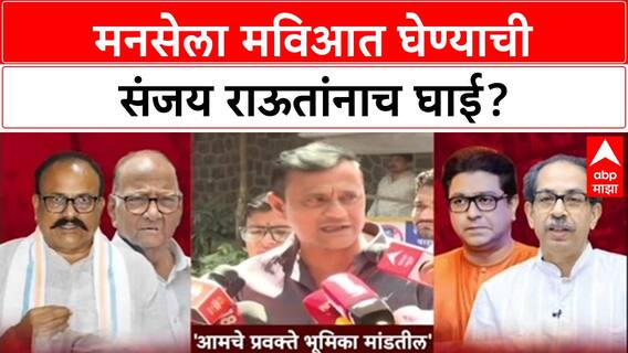 Maharashtra Politics: 'राज ठाकरेंची Congress सोबत घेण्याची इच्छा', Sanjay Raut यांचा मोठा दावा!