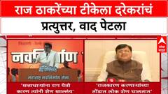 Pravin Darekar : राज ठाकरेंच्या टीकेला दरेकरांचं प्रत्युत्तर, वाद पेटला