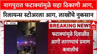 Nagpur Fire : नागपुरात फटाक्यांमुळे सहा ठिकाणी आग, रिलायन्स स्टोअरला आग, लाखोंचे नुकसान