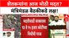 Farmer Relief: अतिवृष्टीग्रस्त Farmers ना आज मोठी मदत जाहीर होण्याची शक्यता, CM Fadnavis सरकारचा प्रस्ताव.