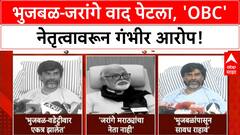 Bhujbal Jarange Row: भुजबळ-जरांगे वाद पेटला, 'OBC' नेतृत्वावरून गंभीर आरोप!
