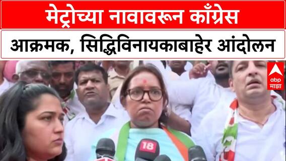 Metro Name Row: 'भाजपचं हिंदुत्व कॉर्पोरेट, देवांची-महापुरुषांची नावं विकायला काढली', Congress चा हल्लाबोल