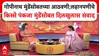 Pankaja Munde EXCLUSIVEगोपीनाथ मुंडेंसोबतच्या आठवणी;लहानपणीचे किस्से पंकजा मुंडेंसोबत दिलखुलास संवाद