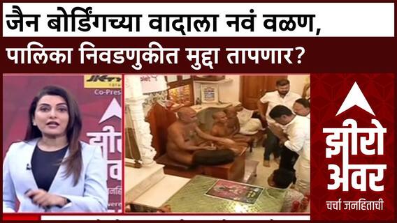 Pune Land Row Zero Hour : जैन बोर्डिंगच्या वादाला नवं वळण, पालिका निवडणुकीत मुद्दा तापणार?