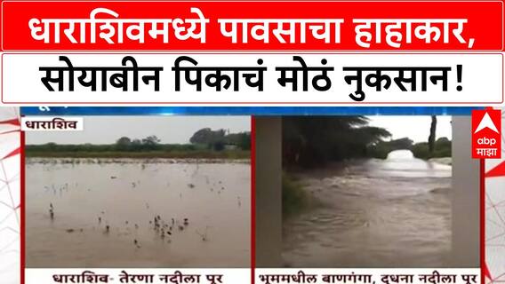 Maharashtra Rain | Dharashiv मध्ये मुसळधार पाऊस, सोयाबीन पिकाचं मोठं नुकसान
