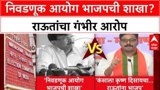 ECI Controversy: 'निवडणूक आयोग ही भाजपची एक्सटेंडेड शाखा', खासदार Sanjay Raut यांचा थेट हल्लाबोल