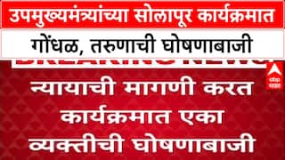 Solapur Protest: 'मला न्याय मिळाला पाहिजे', गृहमंत्री Fadnavis यांच्या कार्यक्रमात तरुणाची घोषणाबाजी