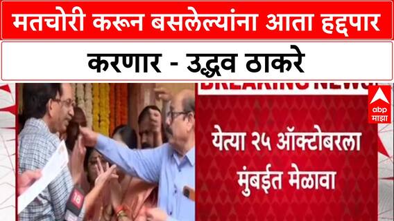 Uddhav Thackeray : 'चोरांना हद्दपार करण्यासाठी आलोय', नरक चतुर्दशीच्या दिवशी ठाकरेंचा BJP वर थेट हल्ला